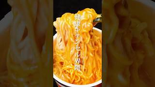 🍜健康キャンセル界隈のカップ麺アレンジ３選【第３弾】 #shorts