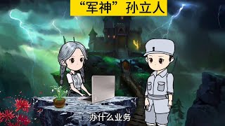 孙立人将军说：“不葬大陆，棺不入土”#孙立人 #动画#致敬