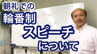 スピーチ「朝礼での輪番制スピーチについて」／話し方教室の名門・日本コミュニケーション学院(東京) 提供