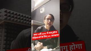 क्या 70वीं BPSC में लागू होगा महिलाओं के लिए 35% आरक्षण? | #shorts #bpscexam #kirtimaam