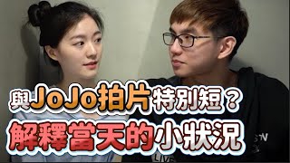 【齊力斷金】與JoJo拍片特別短？解釋當天的小狀況