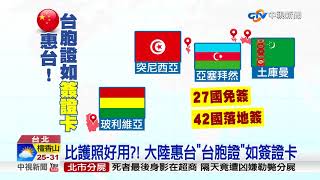 台胞證進化! 與大陸享同等簽證待遇│中視新聞 20180618