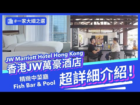 【香港 Staycation】謝茜嘉帶隊入香港 JW 萬豪酒店 ｜The Lounge 高質下午茶｜必試萬豪中菜廳｜Fish bar and pool 一家大細玩樂