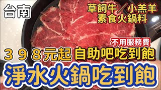 [台南]位在善化的吃到飽火鍋，食材道道新鮮乾淨 #吉寶媽日常#台南美食#吃到飽