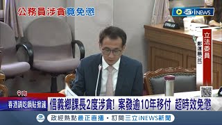 官員涉貪卻沒事? 信義鄉課長2度涉貪! 案發逾10年移付 超時效免懲 機關交付懲戒"無期限"? 司法院:啟動公懲法研修｜記者 吳崑榆 陳秉豪 楊晉｜【台灣要聞】20230301｜三立iNEWS