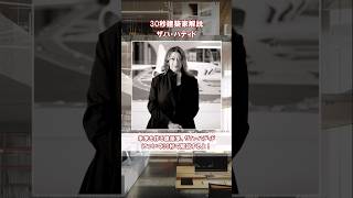 【30秒建築家解説】ザハ・ハディド