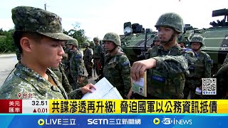 共諜滲透再升級! 脅迫國軍以公務資訊抵債 共軍採"全面吸收模式" 從網路勾聯佈建組織│記者 廖品鈞 周威志│新聞一把抓20250423│三立新聞台