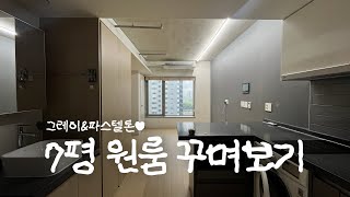 7평 원룸 파스텔톤으로 꾸미기 🤍 인테리어 집꾸미기