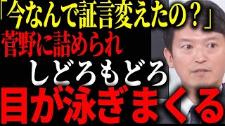 さっき言いたやん。。。？【斉藤元彦知事/菅野完】