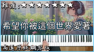 【Piano Cover】呂口口 - 希望你被這個世界愛著｜高還原純鋼琴版｜高音質/附譜