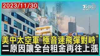 美中太空軍「極音速飛彈對峙」 二原因讓全台租金再往上漲 |十點不一樣 20231130