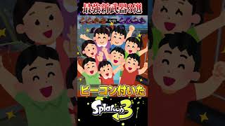 【歴代最強!?】最新アプデ後の"新武器最強ランキング"3選【スプラ3/スプラトゥーン3】#スプラトゥーン3  #スプラ3  #shorts