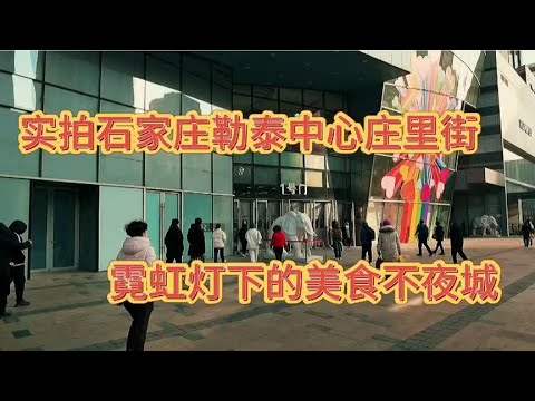石家庄勒泰中心庄里街是一条特色商业街区，霓虹灯下的美食不夜城
