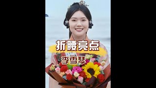 拍《折腰》時導演經費不足，請來李雪琴演丫鬟，誰料她意外成了全劇最大亮點 #折腰 #李雪琴 #劉宇寧 #娛樂評論大賞  #內容啟發搜索