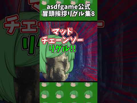 asdfgame Opening greeting Wriggle collection 8 #shorts