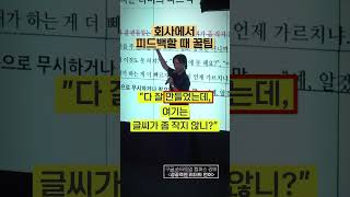 회사에서 피드백 제대로 하고 싶다면?