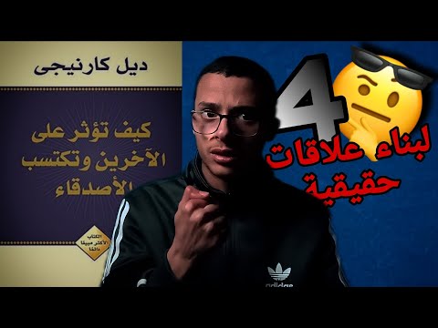 الفصل الثاني من كتاب كيف تؤثر على الآخرين وتكسب الاصدقاء