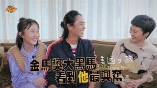《#美國女孩》金馬獎大黑馬！最佳新導演、最佳新演員最興奮看到「他」！|【爆米花看電影】21-11-26