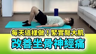 拉菲爾人本診所案例分享 : 【久坐屁股痛？每天這樣做！緊實臀大肌 改善坐骨神經痛！】#坐骨神經痛 #瑜珈 #瑜珈運動 #瑜珈伸展 #自律神經失調 #拉菲爾人本診所