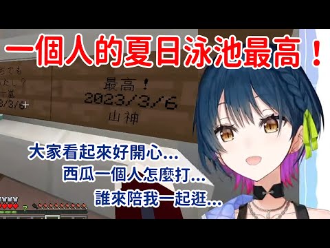 【山神カルタ】一個人的麥塊夏日泳池最高！【Vtuber剪輯】