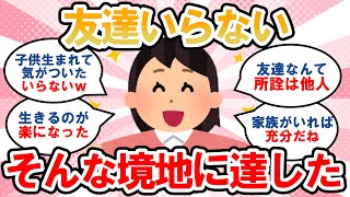 【有益】友達いらないという境地に達した人集まれ！人生が楽になる秘訣を語ろう【ガルちゃんまとめ】