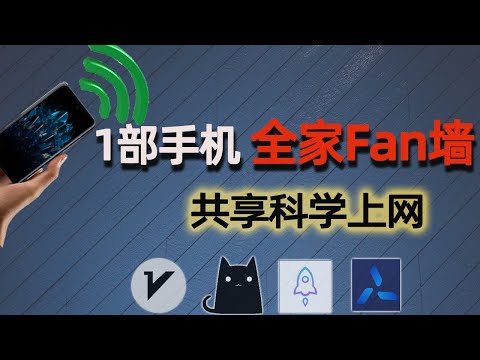 手机科学网络共享给电脑平板手机，家庭局域网共享 |安卓苹果ios手机网络热点分享给其它设备|v2ray/Clash/Shadowrocket/Quantumult X局域网共享