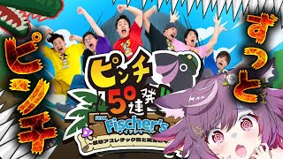 罠＆罠＆罠！ひたすらピンチを避けつづける【#ピンチ50連発 Fisher's / #pinch50 】