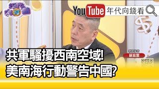 精彩片段》蘇紫雲:北京把南海當潛艦的樂園...【年代向錢看】20210201