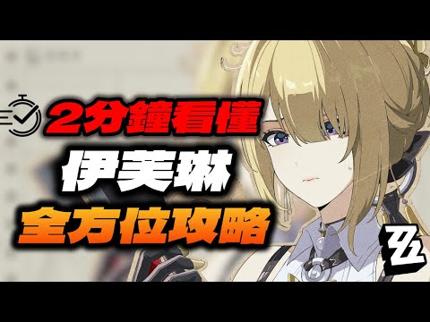 【絕區零】全方位攻略 【伊芙琳】看完開養！