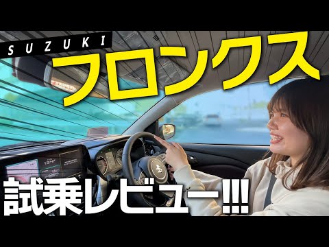 【試乗レビュー】新型フロンクスの魅力を体感！コスパ最強SUVをレビュー！