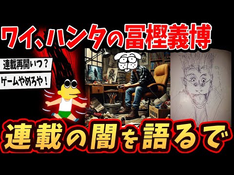 【本人登場】ワイ、HUNTER×HUNTERの冨樫義博だけど連載の裏事情語るでｗ【ゆっくり解説】#2ch #ゆっくり実況