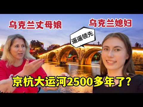 China’s Beijing-Hangzhou Grand Canal is awesome! Built 2500 years ago外國丈母娘第一次看京杭大運河，感嘆2500年前遙遙領先