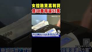 女控融資高利貸「借38萬得還52萬」｜TVBS新聞 @TVBSNEWS01