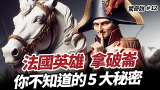 拿破崙不是矮仔？被最愛的女人戴綠帽？靠法國大革命上位？｜驚奇說 #12