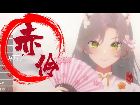 赤伶【汐seki歌回剪輯】
