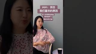 奥运剑击，华人成功的原因 #lyrics #女性人生规划