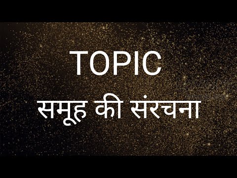 samuh ke sanrachna / समूह की संरचना | Group Structure Explained @mauryaeducationalvideos