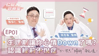 EP1.【仁間診療室】生理期讓妳心情Down了嗎？一起來認識經前不悅症feat.林志豪醫師