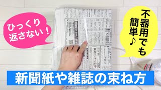 【新聞紙の縛り方】ひっくり返さない！裏返さない！新聞や雑誌の簡単な束ね方　しっかり縛るコツ【裏技・ライフハック】