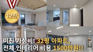 32평 아파트 리모델링 1500만원! 가성비 인테리어 품목별 대공개!