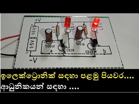 The first step for Electronics / Circuit No-1 (ඉලෙක්ට්‍රොනික් සඳහා පළමු පියවර / පරිපථ -1) Episode -1