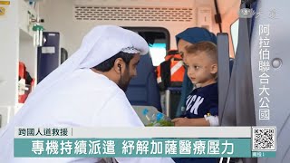 阿聯伸援！醫療專機運加薩傷患回國治療