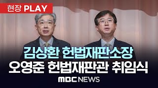 김상환 헌법재판소장 오영준 헌법재판관 취임식 - [현장PLAY] MBC뉴스 2025년 07월 24일