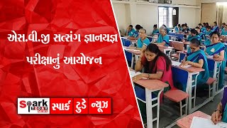 એસ.વી.જી સત્સંગ જ્ઞાનયજ્ઞ પરીક્ષાનું આયોજન 2025 | Spark Today News Vadodara