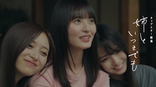 カップスター劇場　姉といつまでも　予告篇　｜サッポロ一番