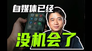 【深度】普通人，就别想着在这年头做自媒体赚钱了！