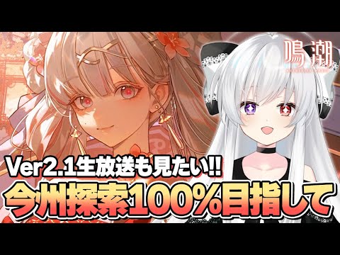 #12【#鳴潮/完全初見】今汐といっしょに今州探索100％目指して！＆Ver2.1「予告特別通信」同時視聴！フィービー＆ブラントの新情報楽しみ！！【Vtuber/WutheringWaves】