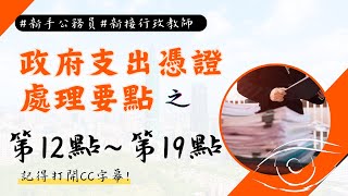 20A5【政府支出憑證處理要點】 第12點至第19點 #憑證遺失處理 #分期付款表 #新手公務員 #新接行政教師