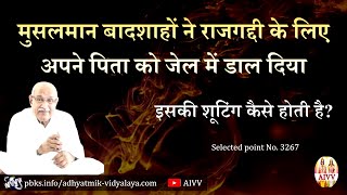 AIVV ll 3267- मुसलमान बादशाहों ने राजगद्दी के लिए अपने पिता को जेल में डाल दिया इसकी... Disc.1312