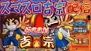 【パチスロ生配信】静岡県フジコー御殿場店で吉宗取ったどー！17:00までにコンプリート！PACHINKO SLOT生放送パチンコパチスロ実戦！7/19
